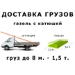 6435576d-46b7-4424-810d-716d932f2602-2-груз8метров.jpg